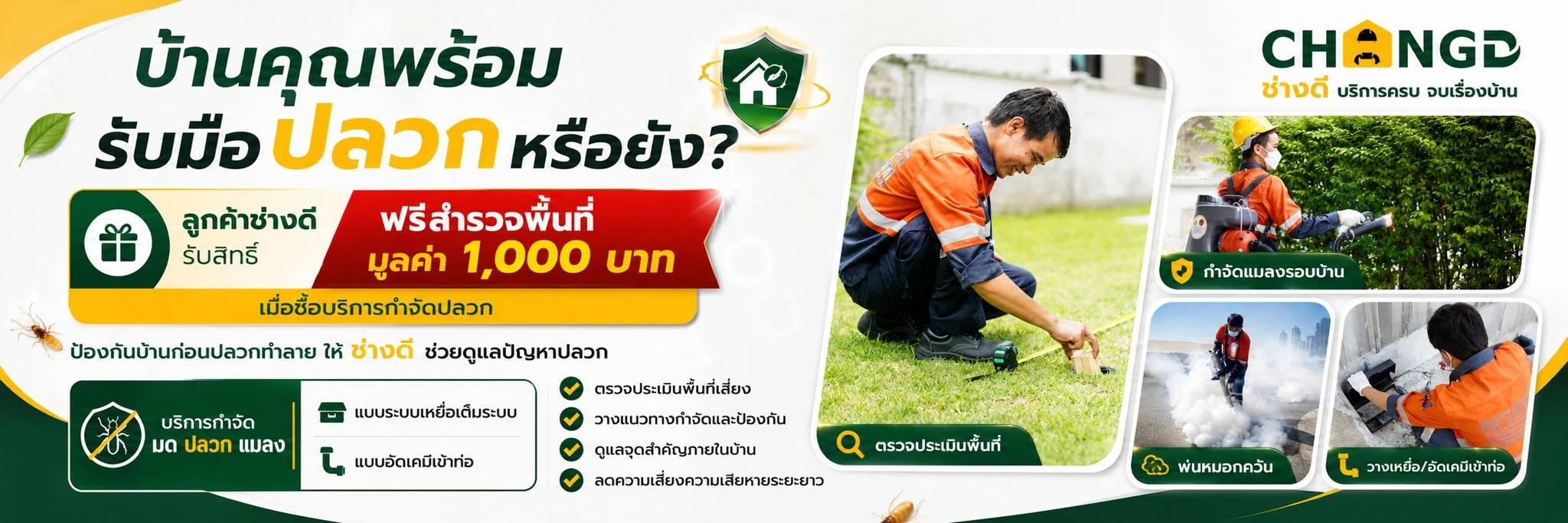 บริการกำจัดปลวกและป้องกันปลวกสำหรับบ้าน จากช่างดี โดยทีมช่างมืออาชีพ