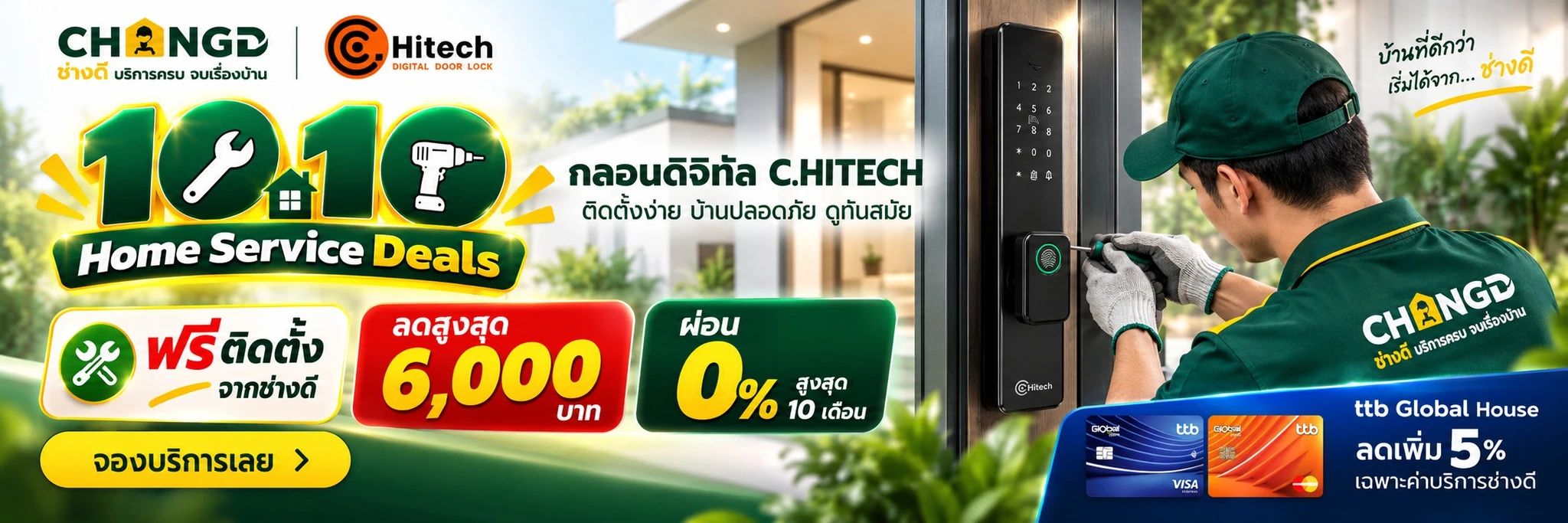 โปรโมชัน 10.10 กลอนดิจิทัล C.HITECH ฟรีบริการติดตั้งโดยทีมช่างดี (CHANGD)