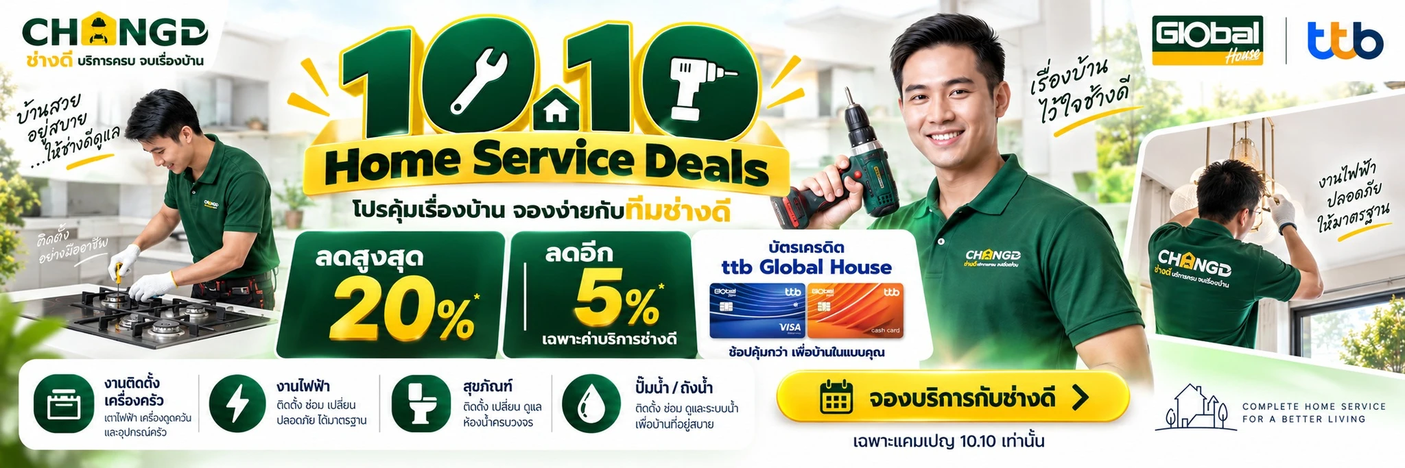 โปรโมชัน 10.10 ช่างดี (CHANGD)