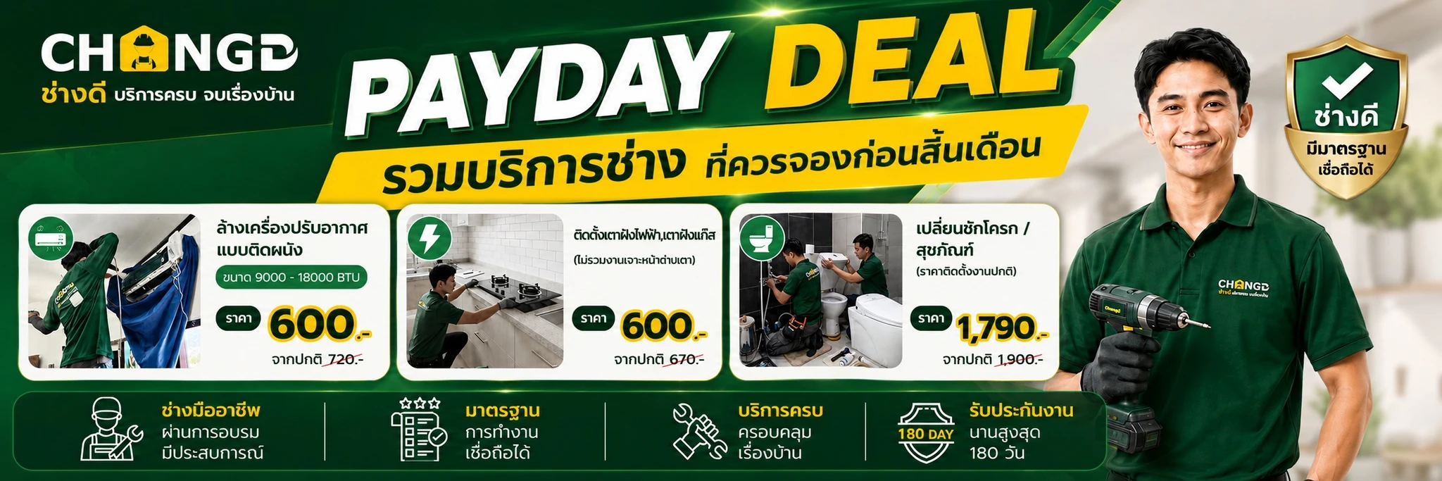 🔥 PAYDAY DEAL รวมบริการยอดนิยม ราคาพิเศษ เติมความพร้อมให้บ้าน ด้วยบริการจาก ช่างดี