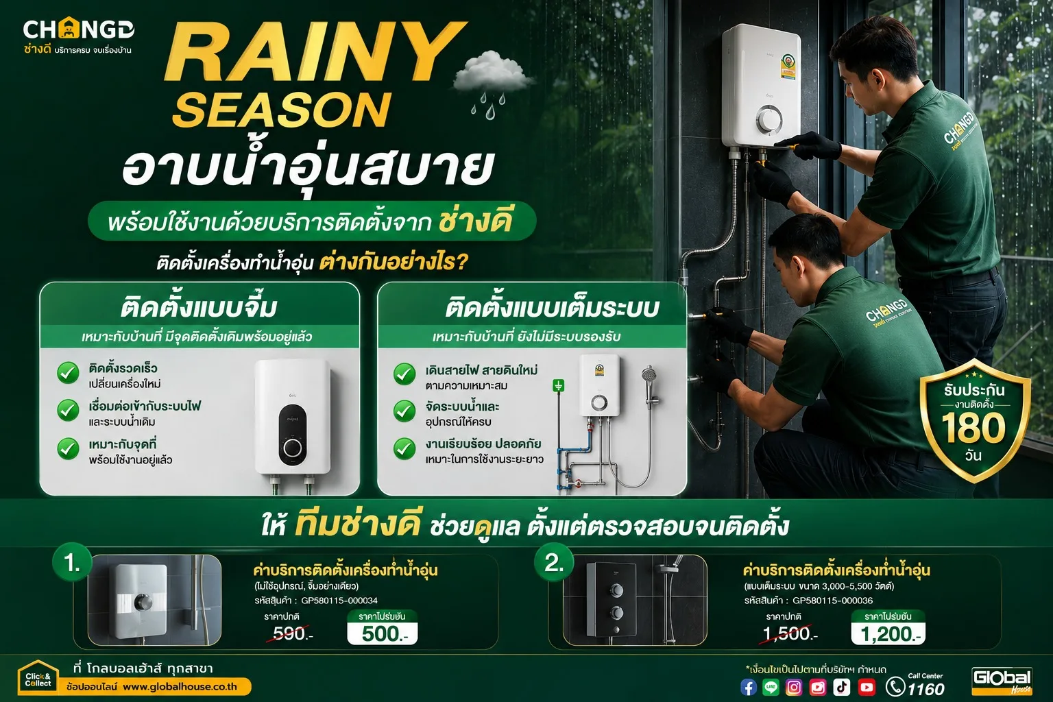 Rainy Season อาบน้ำอุ่นสบาย พร้อมบริการติดตั้งจากช่างดี