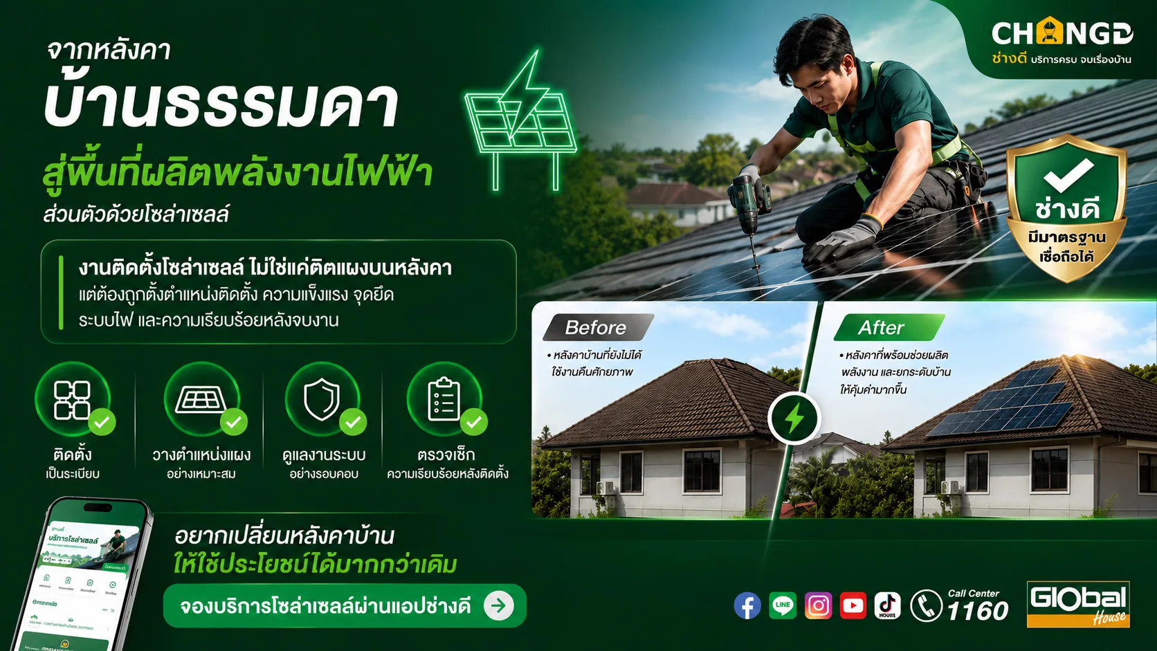 เปลี่ยนหลังคาบ้านธรรมดา ให้กลายเป็นแหล่งผลิตพลังงานไฟฟ้าส่วนตัว ด้วยบริการติดตั้งโซล่าเซลล์จากช่างดี