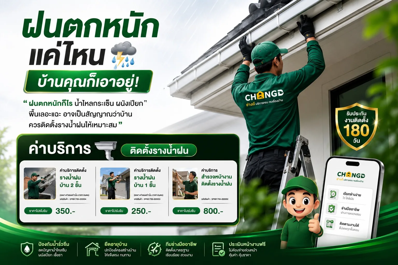 ฝนตกหนักแค่ไหน บ้านคุณก็เอาอยู่ ด้วยบริการติดตั้งรางน้ำฝนจากช่างดี