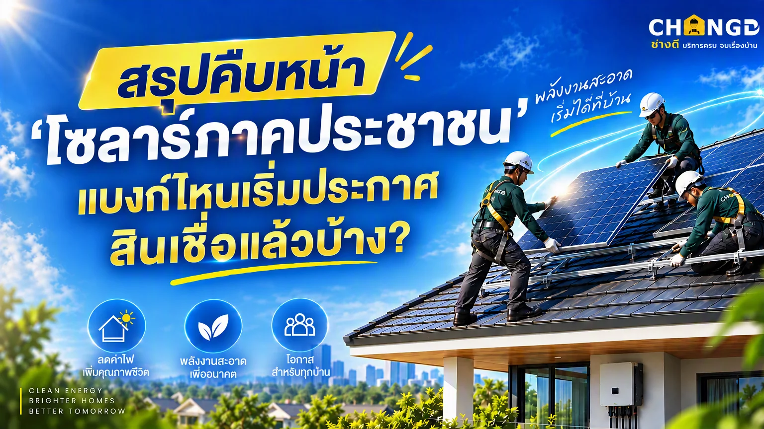 สรุปคืบหน้า ‘โซลาร์ภาคประชาชน’ แบงก์ไหนเริ่มประกาศสินเชื่อแล้วบ้าง?