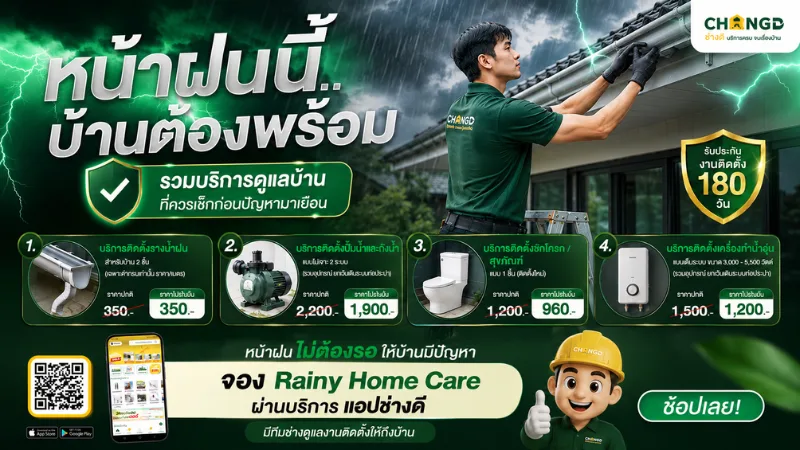 หน้าฝนนี้ บ้านต้องพร้อม จอง Rainy Home Care ผ่านแอปช่างดี