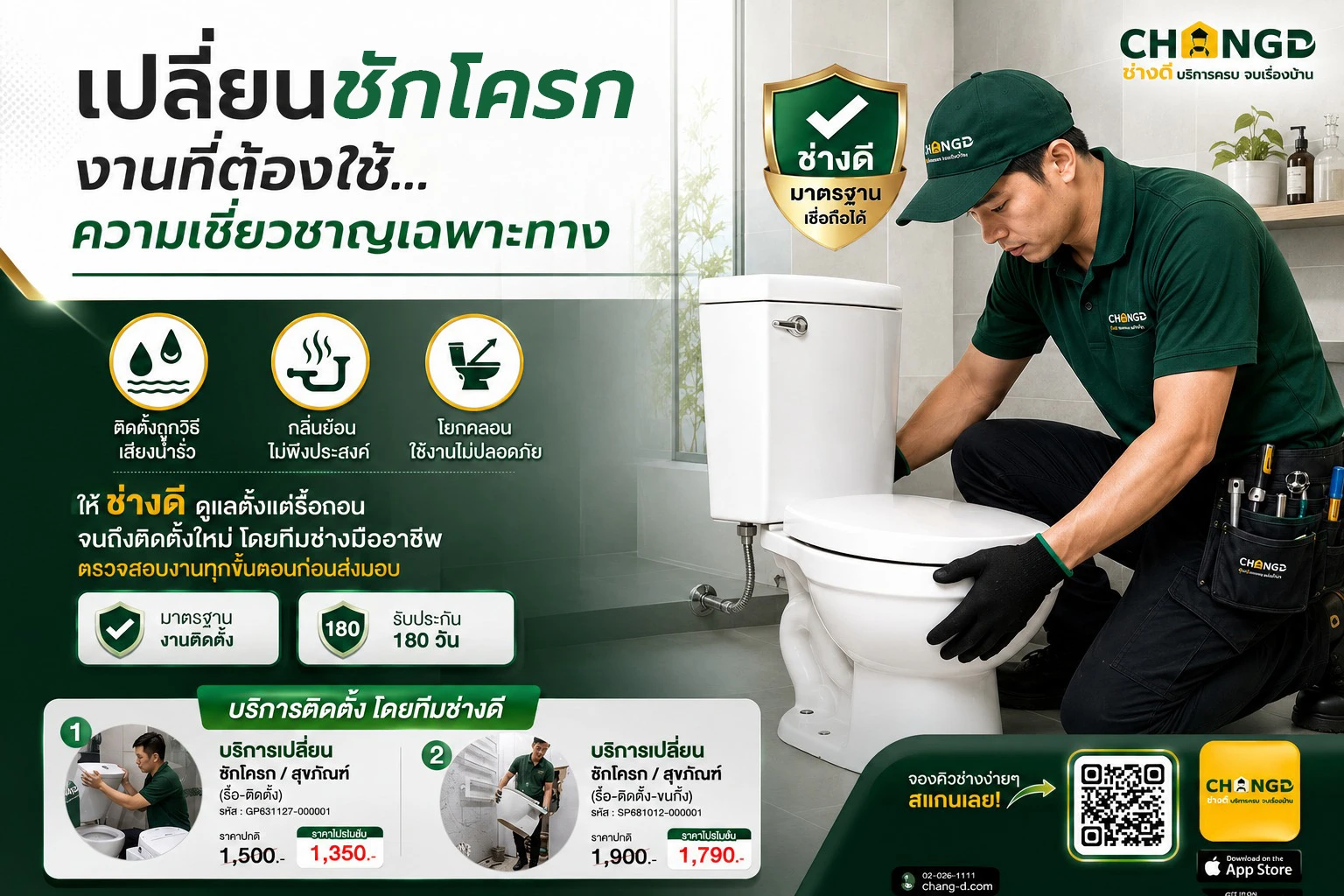 เปลี่ยนชักโครก ให้ช่างดีดูแล พร้อมโปรโมชั่นพิเศษจากช่างดี