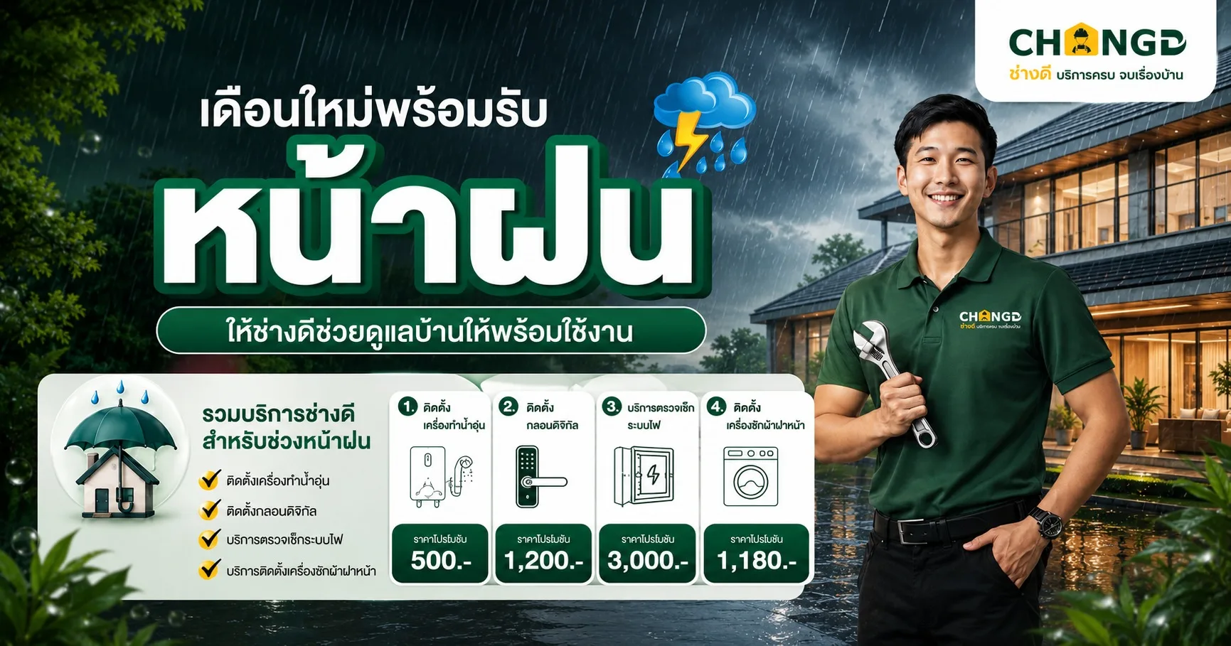 เดือนใหม่พร้อมรับหน้าฝน ให้ช่างดีดูแลบ้านให้พร้อมใช้งาน