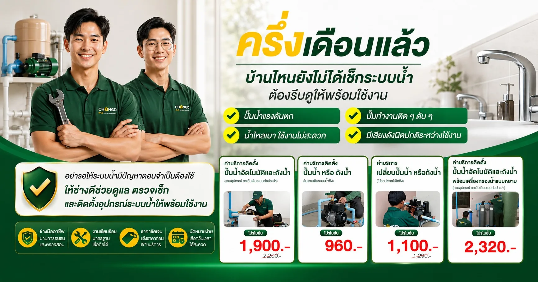 ครึ่งเดือนแล้ว บ้านไหนยังไม่ได้เช็กระบบน้ำ ต้องรีบดูแลให้พร้อมใช้งาน