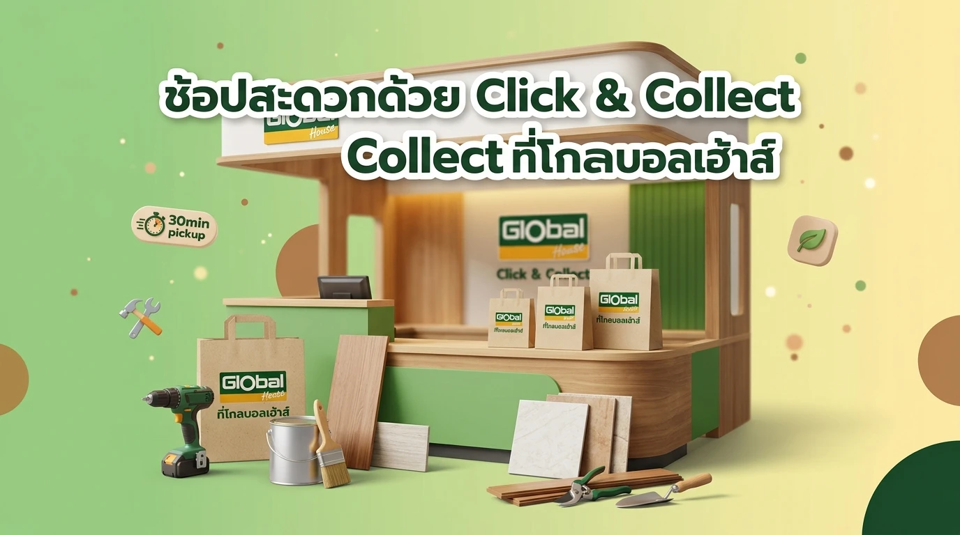 ช้อปสะดวกด้วย Click & Collect ที่โกลบอลเฮ้าส์