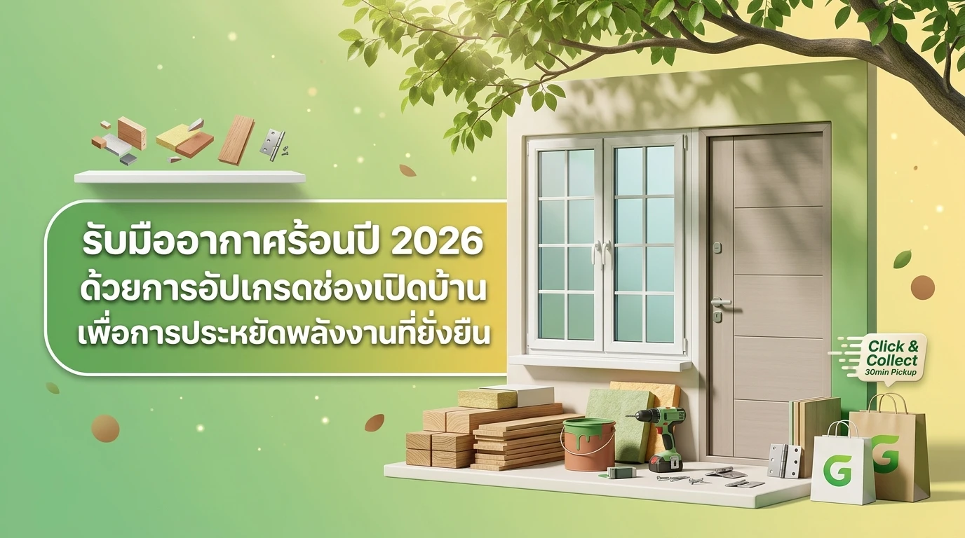 รับมืออากาศร้อนปี 2026 ด้วยการอัปเกรดช่องเปิดบ้านเพื่อการประหยัดพลังงานที่ยั่งยืน