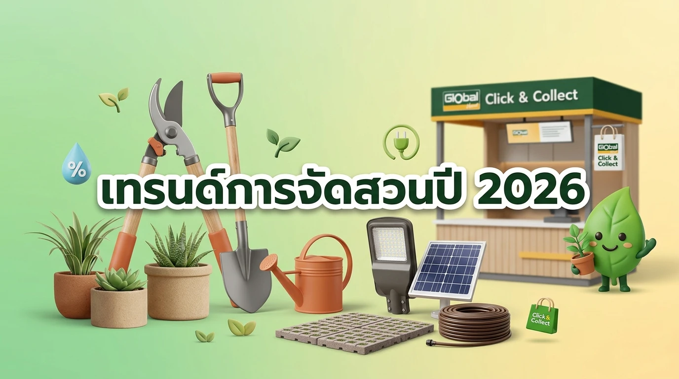 เทรนด์การจัดสวนปี 2026: ทำไมความสวยต้องมาพร้อมความยั่งยืนและประหยัดพลังงาน