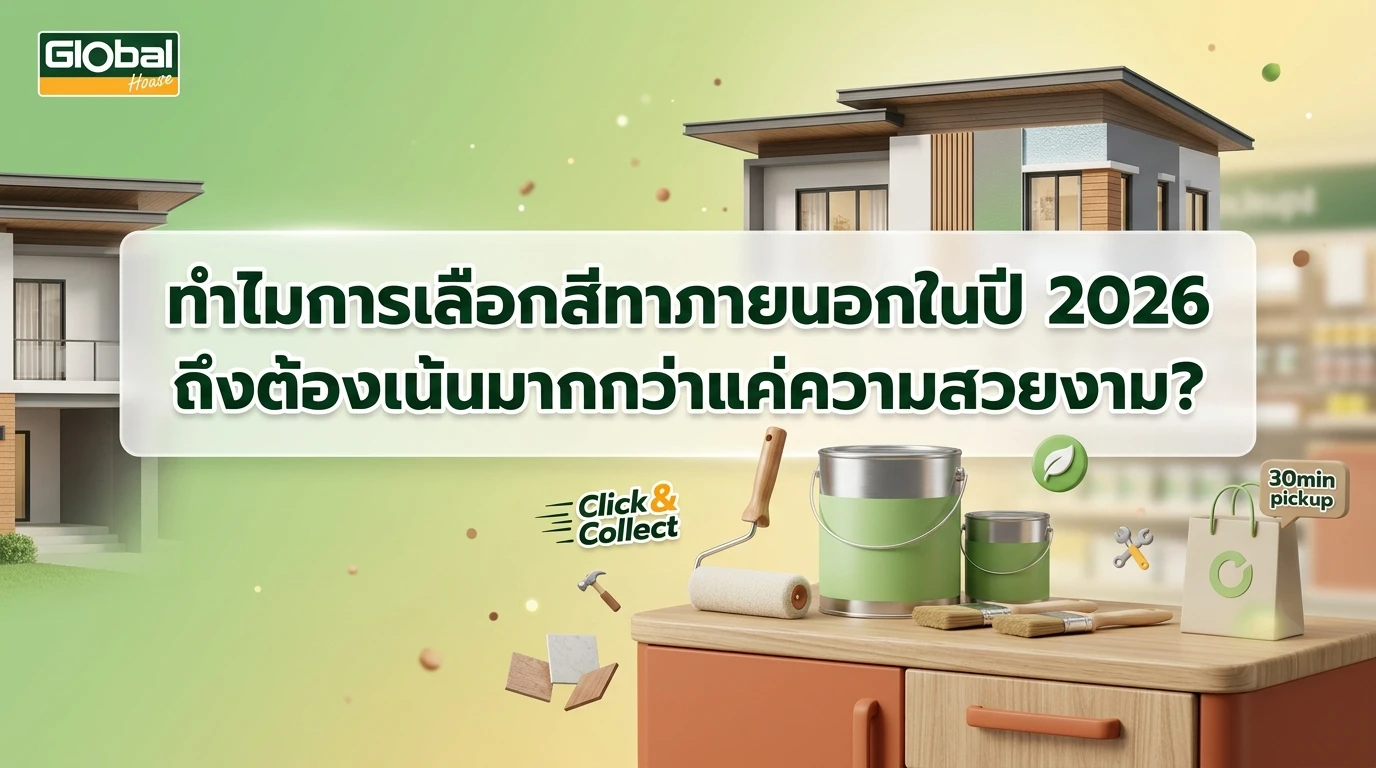 ทำไมการเลือกสีทาภายนอกในปี 2026 ถึงต้องเน้นมากกว่าแค่ความสวยงาม?