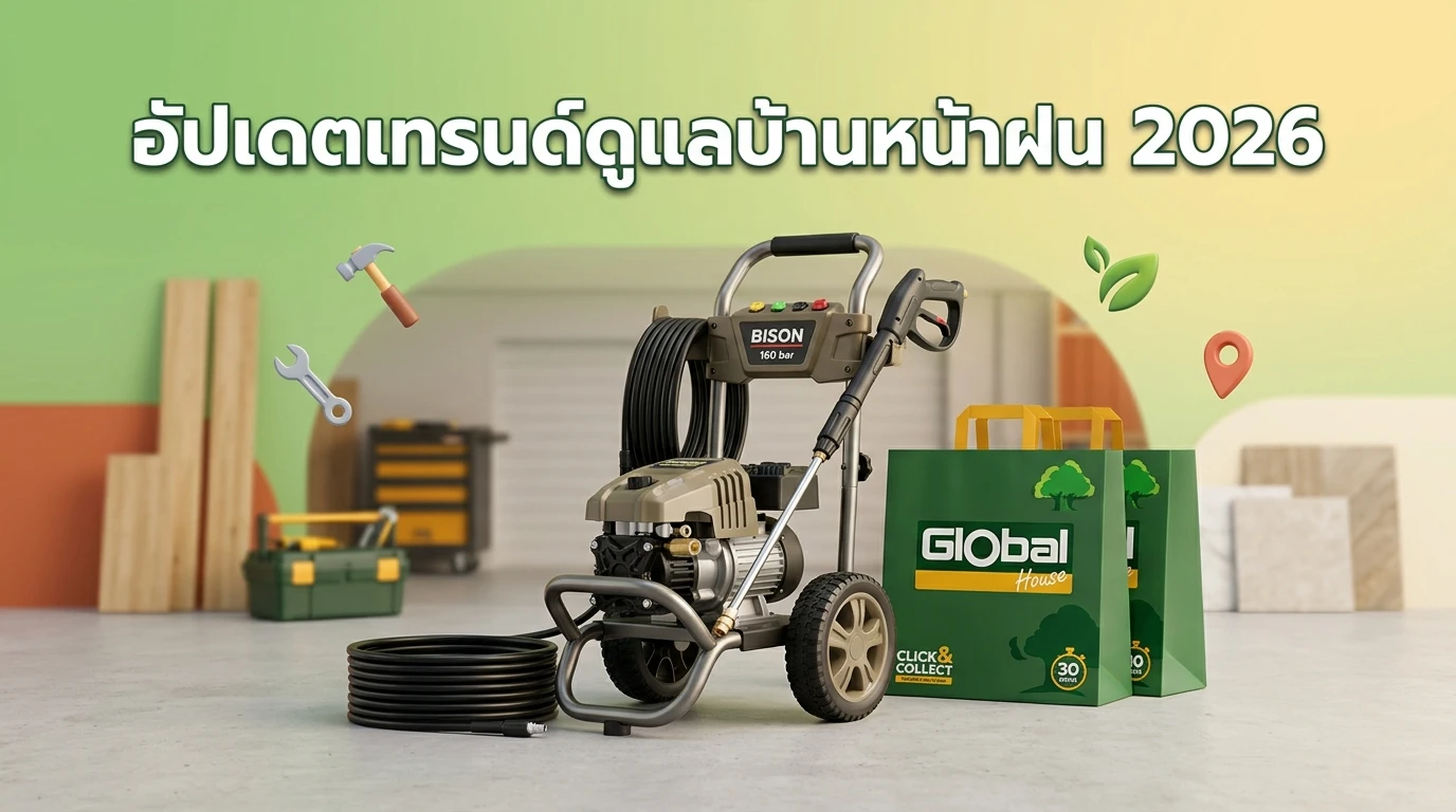 อัปเดตเทรนด์ดูแลบ้านหน้าฝน 2026: ทำไมเครื่องฉีดน้ำแรงดันสูงถึงเป็น Must-have Item