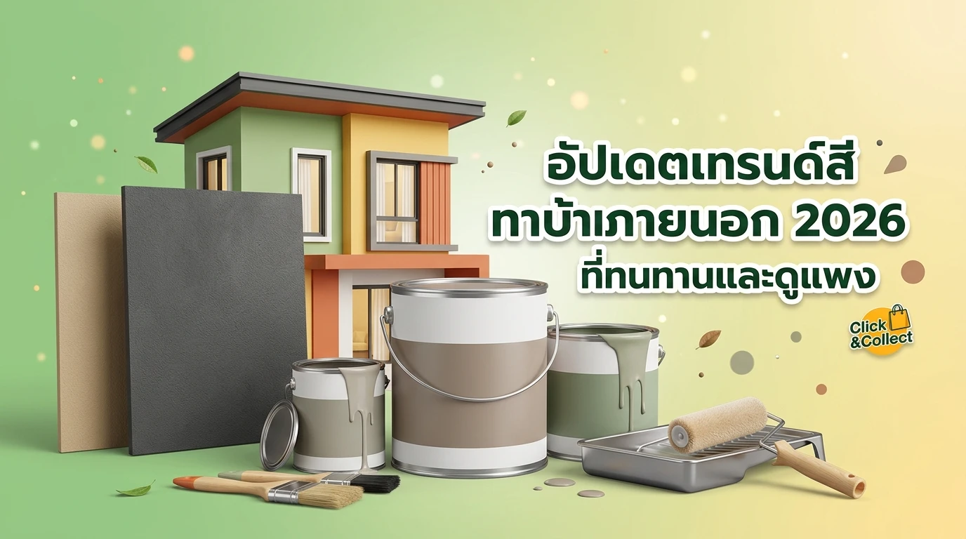 อัปเดตเทรนด์สีทาบ้านภายนอก 2026 ที่ทนทานและดูแพง