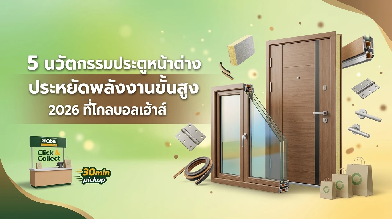 5 นวัตกรรมประตูหน้าต่างประหยัดพลังงานขั้นสูง 2026 ที่โกลบอลเฮ้าส์