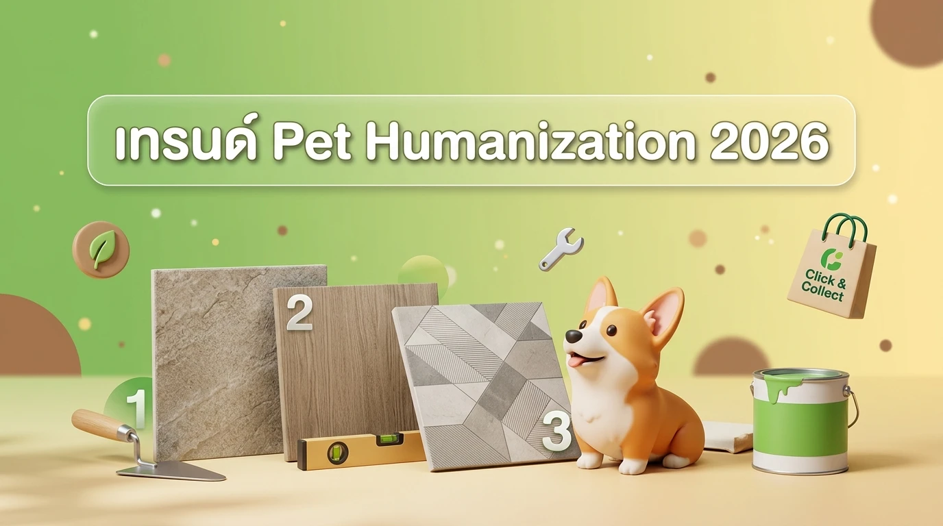 เทรนด์ Pet Humanization 2026: เมื่อบ้านไม่ได้มีไว้สำหรับคนเพียงอย่างเดียว