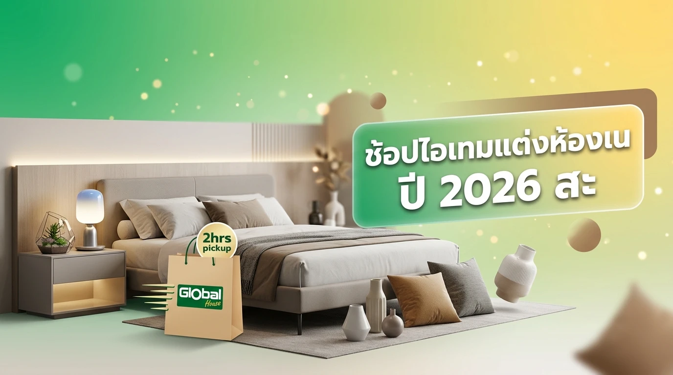 ช้อปไอเทมแต่งห้องนอนปี 2026 สะดวกกว่าเดิมด้วย Global House Click & Collect