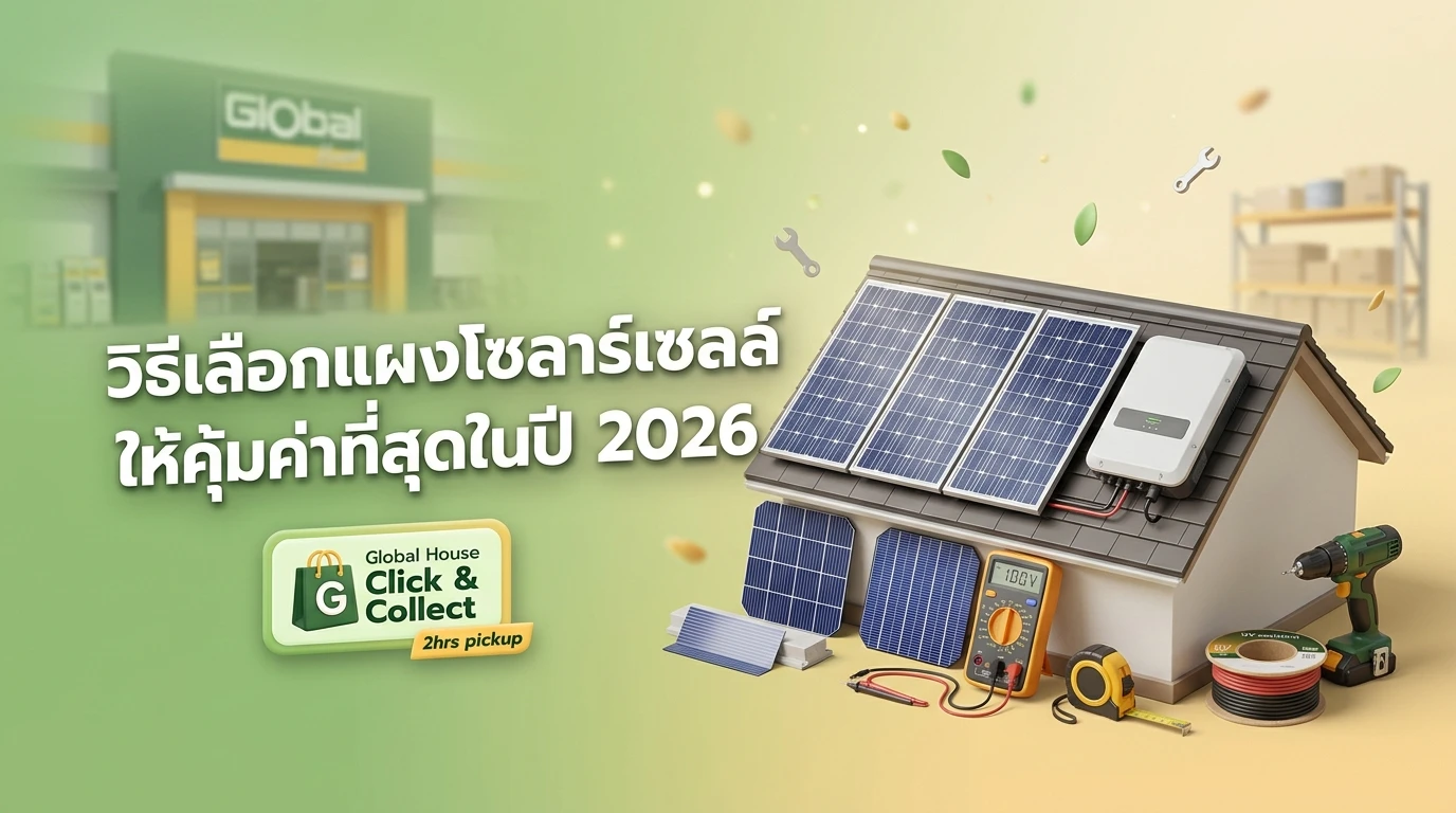 วิธีเลือกแผงโซลาร์เซลล์ให้คุ้มค่าที่สุดในปี 2026