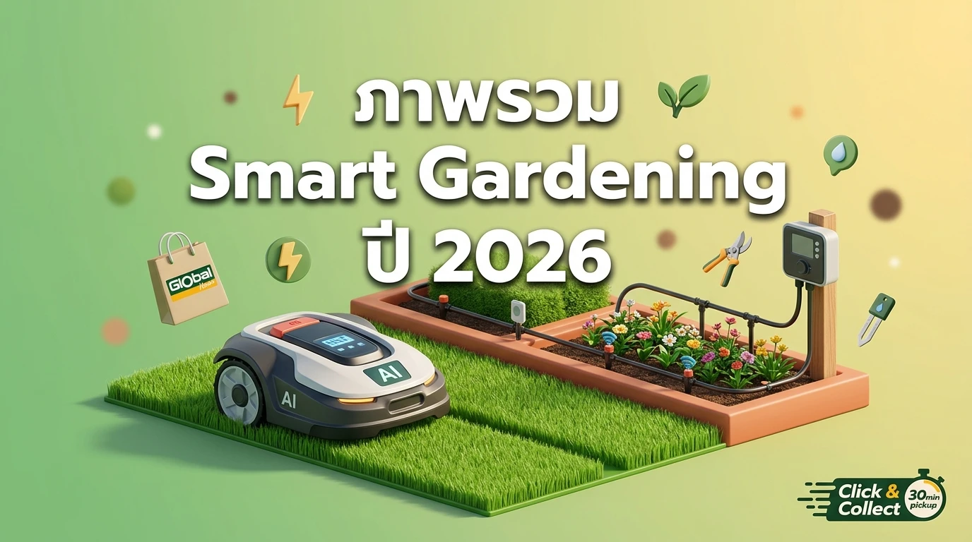 ภาพรวม Smart Gardening ปี 2026: สวนสวยแบบอัจฉริยะ ไม่ใช่แค่ดูดี แต่ต้องดูแลง่ายด้วย