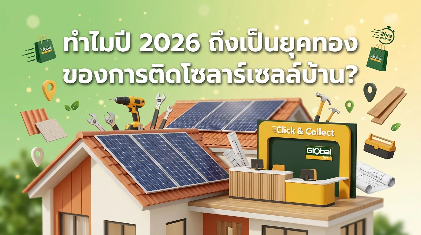 ทำไมปี 2026 ถึงเป็นยุคทองของการติดโซลาร์เซลล์บ้าน?
