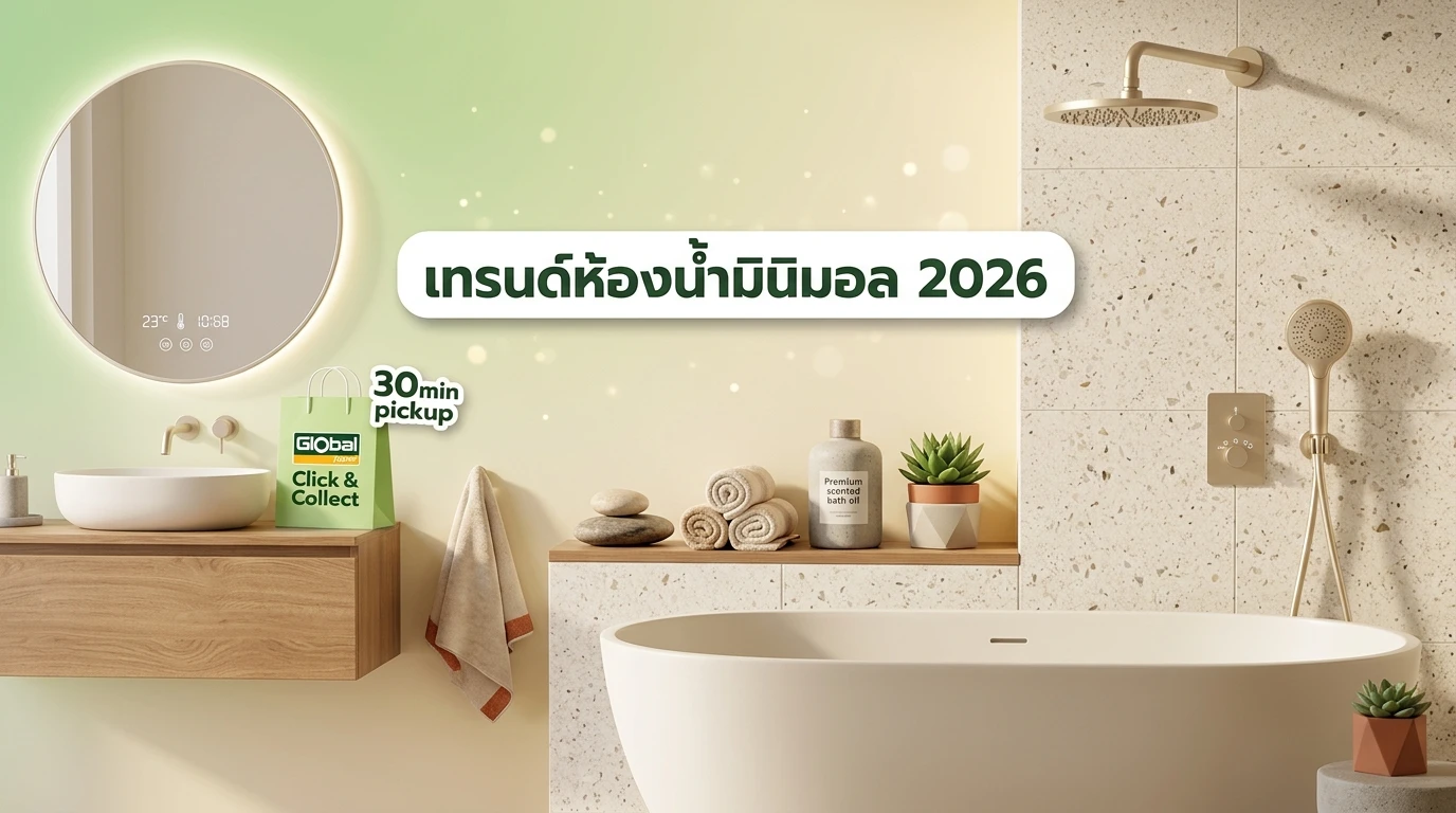เทรนด์ห้องน้ำมินิมอล 2026: จากความเรียบง่ายสู่ Wellness Sanctuary