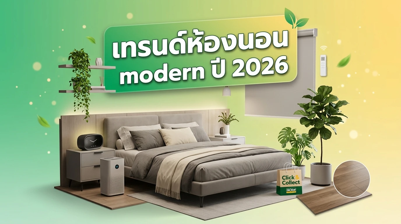 เทรนด์การแต่งห้องนอนสไตล์โมเดิร์นในปี 2026: ความลงตัวระหว่างเทคโนโลยีและธรรมชาติ