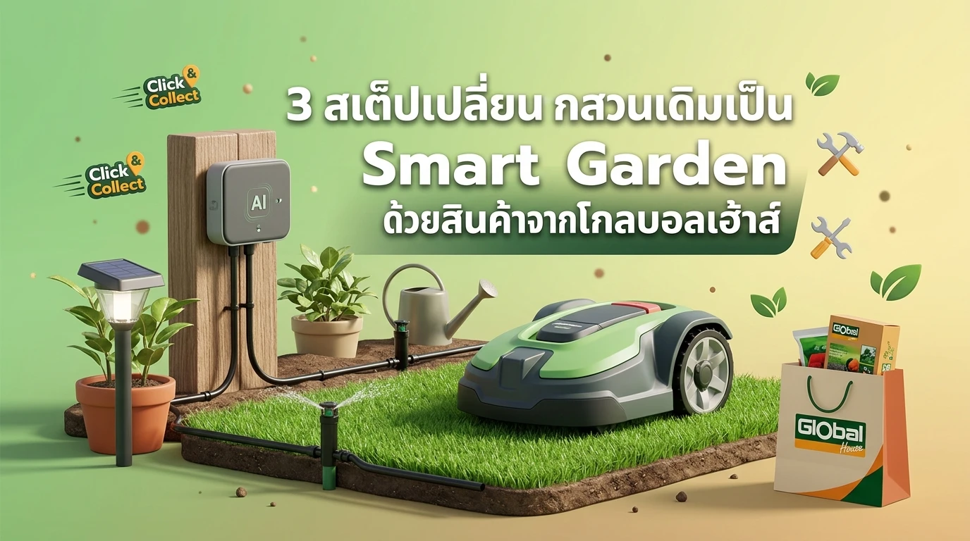 3 สเต็ปเปลี่ยนสวนเดิมเป็น Smart Garden ด้วยสินค้าจากโกลบอลเฮ้าส์