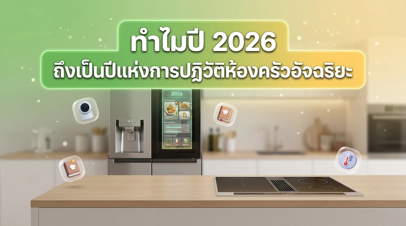 ทำไมปี 2026 ถึงเป็นปีแห่งการปฏิวัติห้องครัวอัจฉริยะ