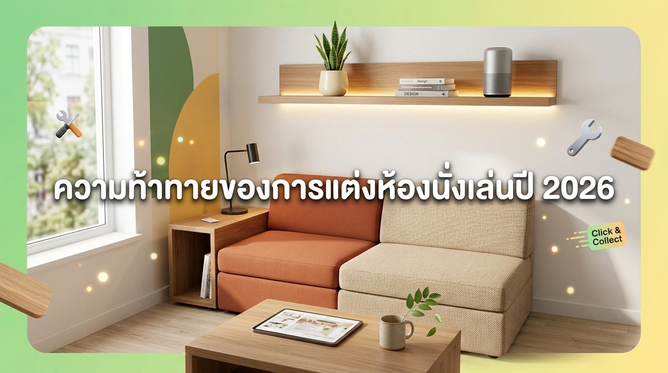 ความท้าทายของการแต่งห้องนั่งเล่นปี 2026: พื้นที่จำกัดแต่ต้องอยู่สบายที่สุด