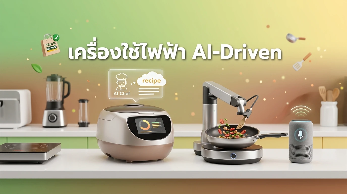เครื่องใช้ไฟฟ้า AI-Driven: ผู้ช่วยส่วนตัวที่ทำให้การทำอาหารเป็นเรื่องง่าย