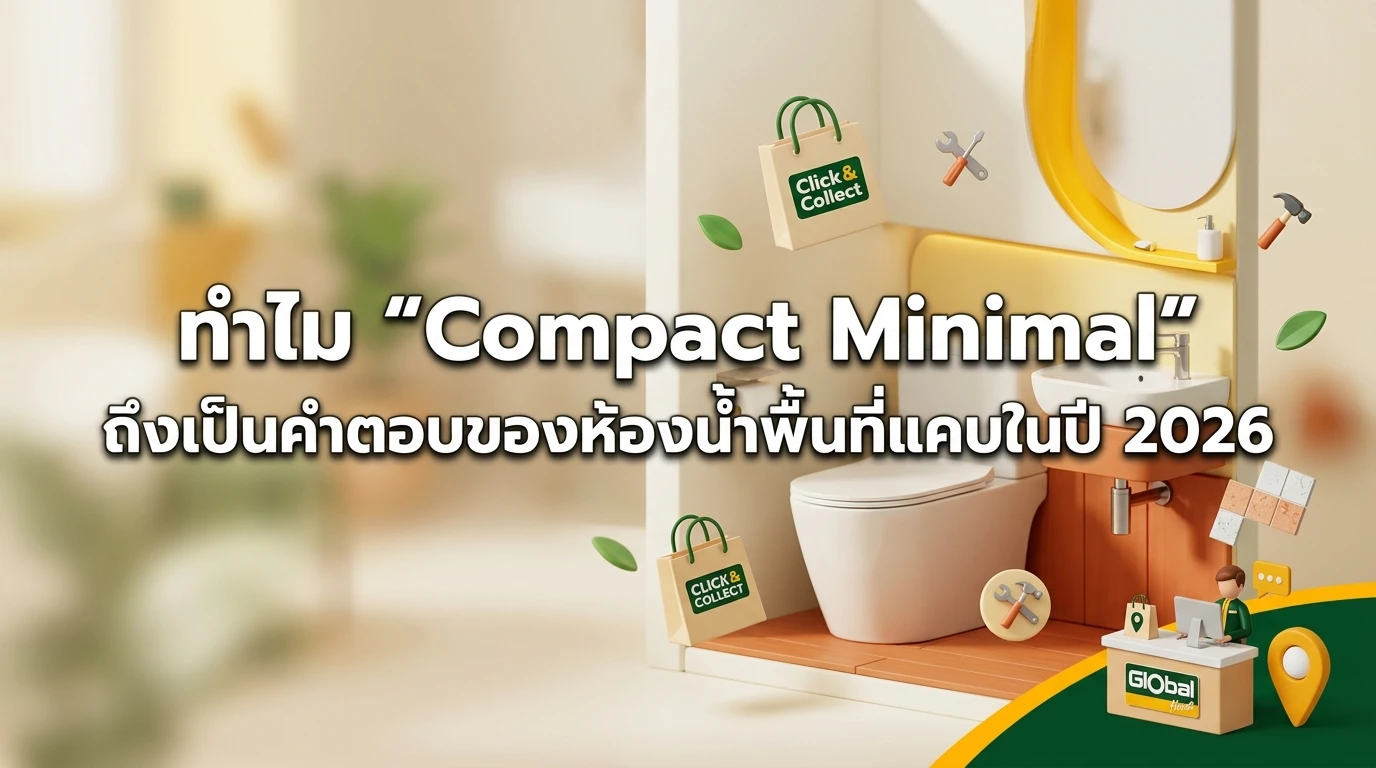 ทำไม “Compact Minimal” ถึงเป็นคำตอบของห้องน้ำพื้นที่แคบในปี 2026