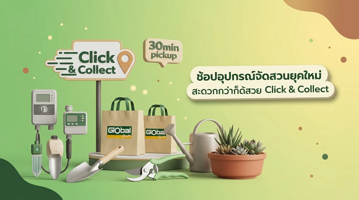 ช้อปอุปกรณ์จัดสวนยุคใหม่ สะดวกกว่าด้วย Global House Click & Collect