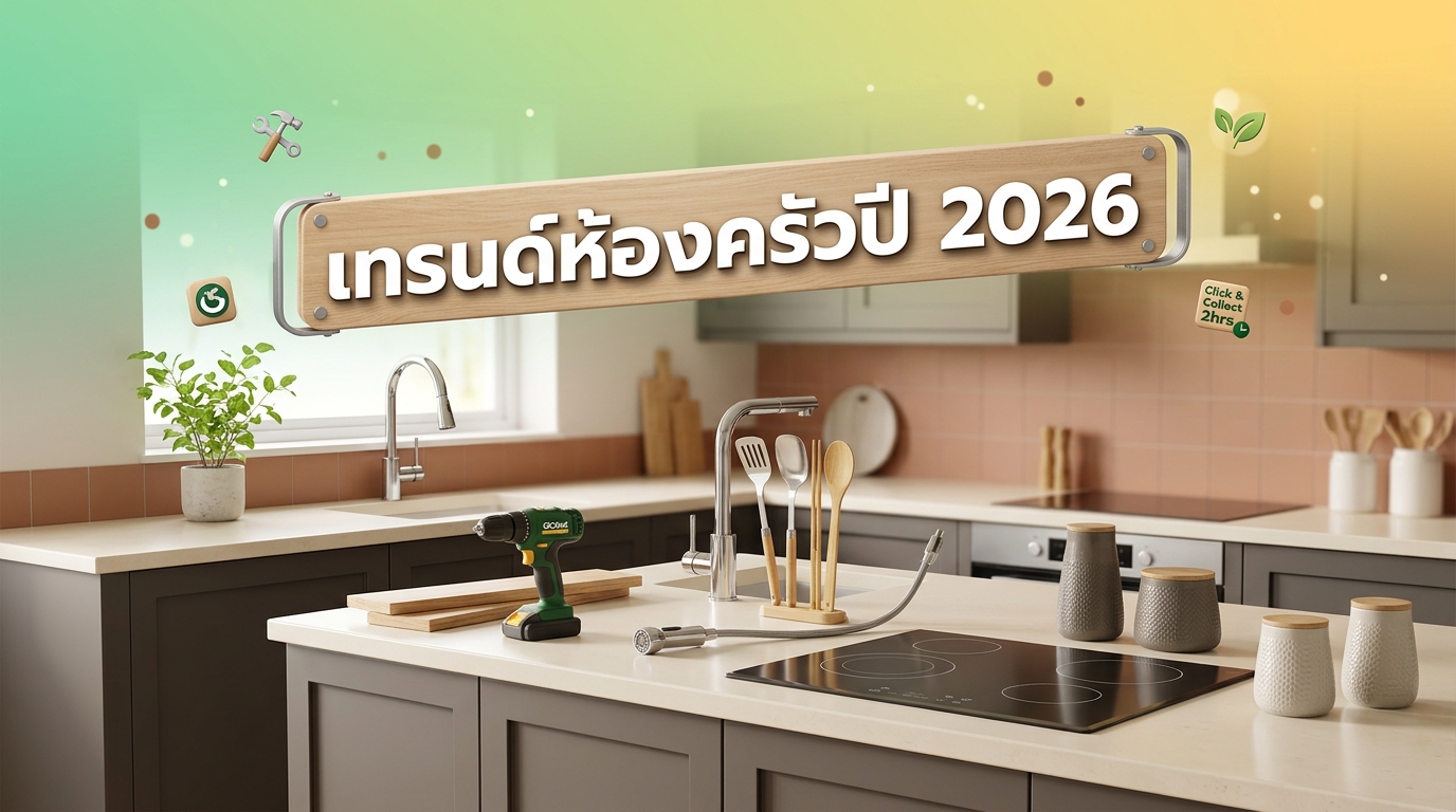 เทรนด์ห้องครัวปี 2026: เมื่อความสวยงามผสานกับ Functional Minimalism