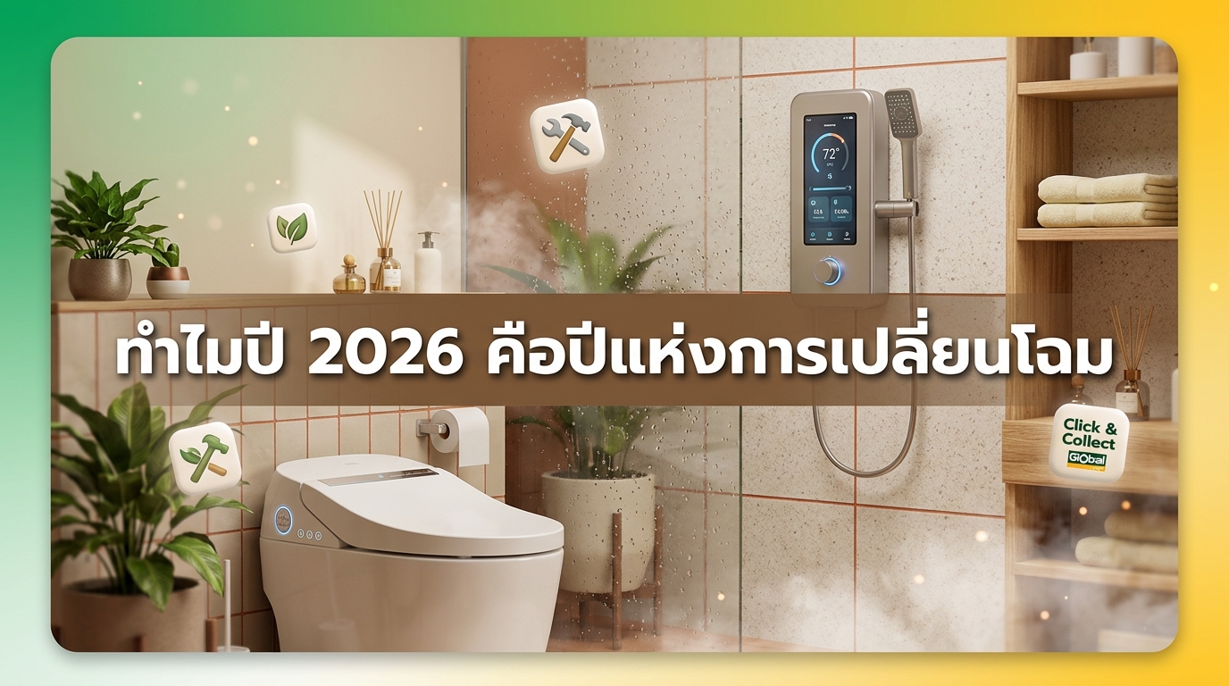 ทำไมปี 2026 คือปีแห่งการเปลี่ยนโฉมห้องน้ำสู่ Wellness Sanctuary