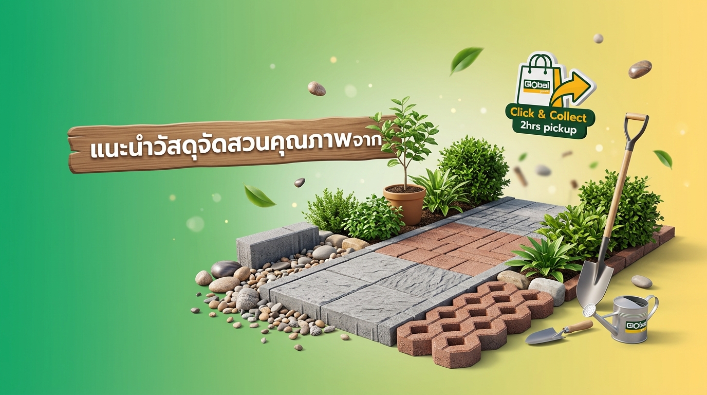 แนะนำวัสดุจัดสวนคุณภาพจากโกลบอลเฮ้าส์ Global House Essentials