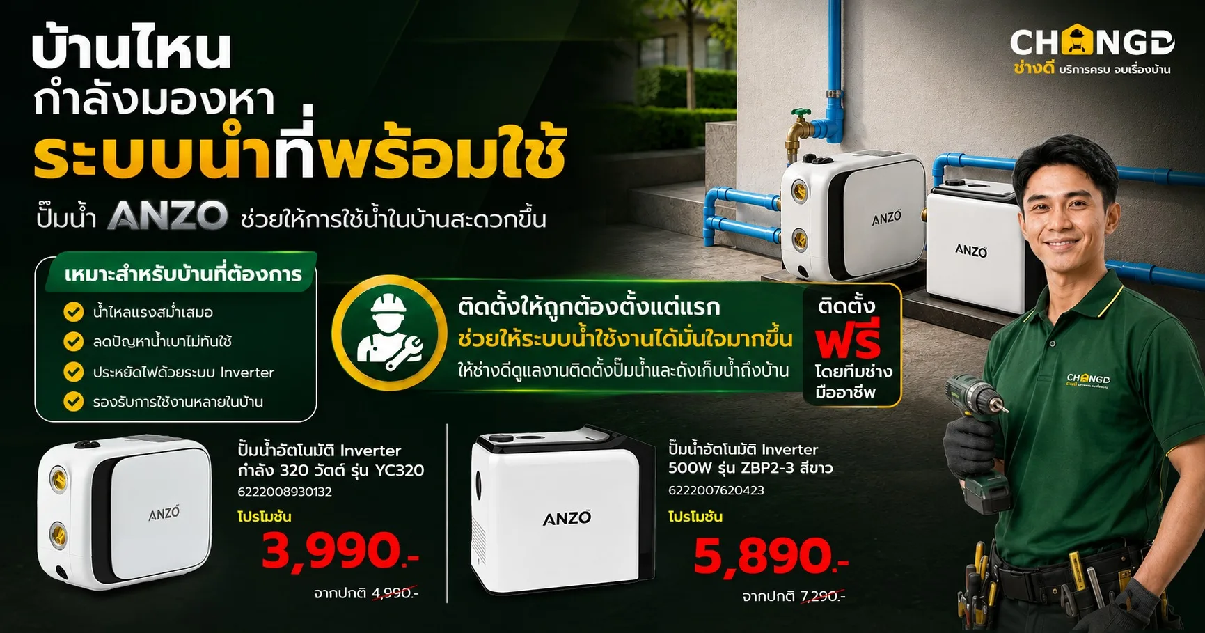 บ้านไหนกำลังมองหาระบบน้ำที่พร้อมใช้ เลือกปั๊มน้ำ ANZO พร้อมบริการติดตั้งฟรีจากช่างดี